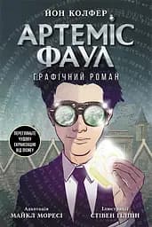 Артеміс Фаул. Графічний роман - Йон Колфер