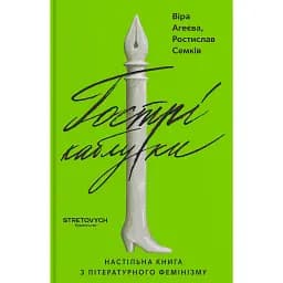 Гострі каблуки. Настільна книга з літературного фемінізму