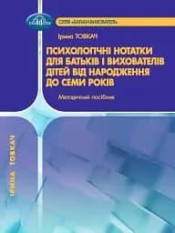 Методичний посібник "Психологічні нотатки для батьків і вихователів дітей від народження до семи років"
