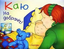 Каю. На добраніч!