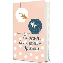 Книга Спогади двох юних дружин. Серія Золота полиця - Оноре де Бальзак (#книголав)