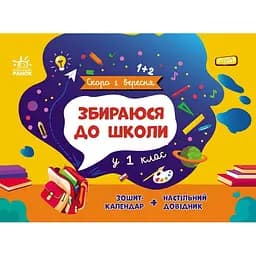 Книга Ранок Скоро 1 вересня. Збираюся до школи у 1 клас - Наталія Чишкала (G1404006У)