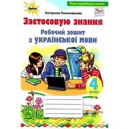 Украинский язык. 4 класс. Рабочая тетрадь "Применяй знания"