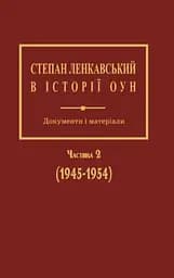 Степан Ленкавський в історії ОУН. Документи і матеріали. Частина 2 (1945-1954) - Олександр Сич