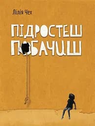 Підростеш - побачиш - Лілія Чех