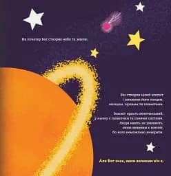 Бог створив малят. Книжка, яка допоможе батькам відповісти на запитання "Звідки беруться діти" - мініатюра 3