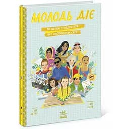 Молодь діє: 50 дітей і підлітків, які сколихнули світ - Том Адамс (N901978У)