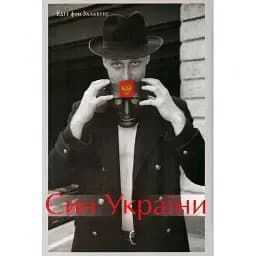 Книга Син України - Едіт фон Зальбурґ (Темпора)