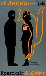 Із лисиці — в даму
