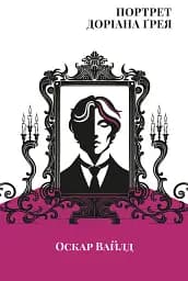 Портрет Доріана Грея