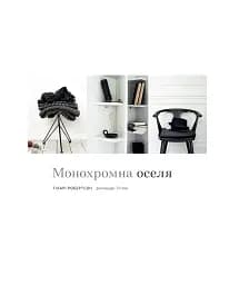 Монохромна оселя. Вишукані інтер’єри в чорному та білому - мініатюра 4