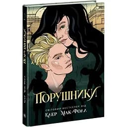 Порушники. Книга 2 - Клер Мак-Фолл (Ч1451002У)