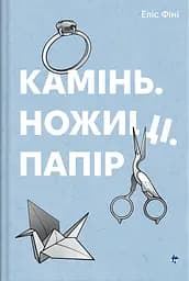 Камінь. Ножиці. Папір - Еліс Фіні