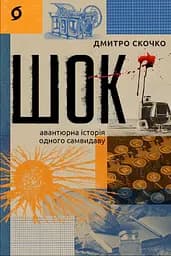 Шок. Авантюрна історія одного самвидаву - Дмитро Скочко