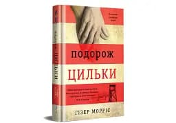 Подорож Цильки - мініатюра 3