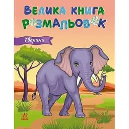 Большая книга раскрасок Животные Ранок 1736031, 64 страницы
