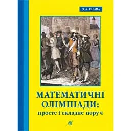 Математичні олімпіади: просте і складне поруч. Навчальний посібник. Третє видання, доповнене