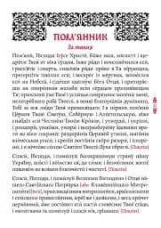 Православний молитвослов. Київський ізвод - мініатюра 10