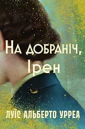 На добраніч, Ірен - Луїс Альберто Урреа