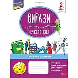 Вирази. Обчислюю легко. 2 клас + наліпки!
