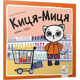 Книга Киця-Миця каже: «Ні!». Найкраще – дітям. Автор - Аніта Ґловінська (Час Майстрiв)