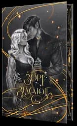 Зорі згасають