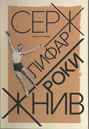 Серж Лифар. Роки жнив