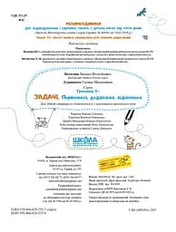Задачі. Порівняння, додавання, віднімання. Тренажер 5+ - мініатюра 4