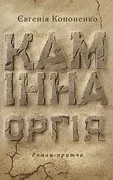 Камінна оргія - Євгенія Кононенко