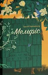 Мемфіс - Тара М. Стрінгфеллоу