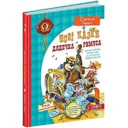 Нові казки дядечка Римуса або братик Кролик, братик Лис та всі-всі-всі повертаються - Джоель Гарріс