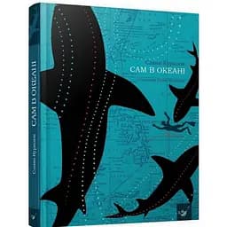 Книга Сам в океані Час майстрів 22,2х17,4х3 см det0006430
