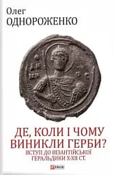 Де, коли й чому виникли герби? Вступ до візантійської геральдики X-XII ст.