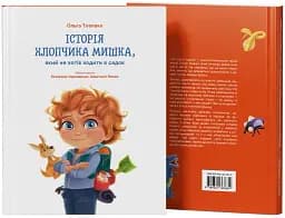 Історія хлопчика Мишка, який не хотів ходити в садок - мініатюра 2