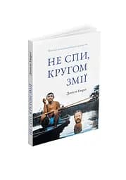 Не спи, кругом змії. Життя і мова амазонських джунглів - Деніел Еверетт - мініатюра 2