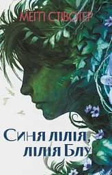 Синя лілія, лілія Блу - Меґґі Стівотер