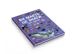 Ви маєте це знати. Світ звірів - мініатюра 2