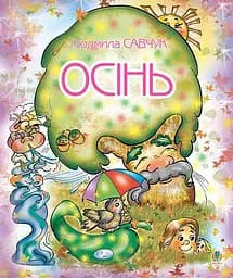 Осень. Раскраска