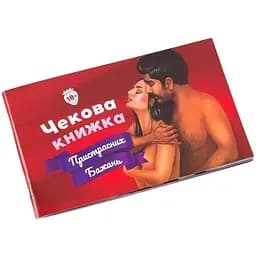 Чекова Книжка Пристрастних Бажань (18+)