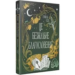 Остання Фінестра. 1: Це безжальне благословення - Емілі Сід Видавництво РМ (9786178373764)