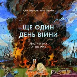 Ще один день війни. Візуальний щоденник. Another day of the war. A visual diary