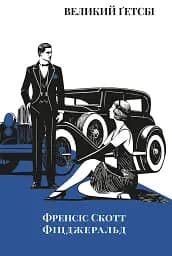 Великий Ґетсбі