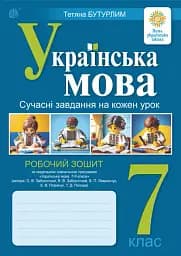 Українська мова. 7 клас. Сучасні завдання на кожен урок. Робочий зошит (за модельною програмою Заболотного О.В. та ін.)