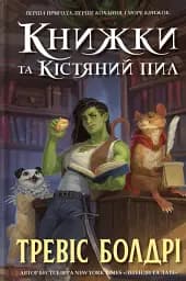 Книжки та кістяний пил