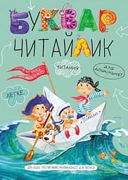 Буквар Читайлик. Великий формат - Василь Федієнко