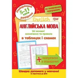 Найкращій довідник. Англійська мова  в таблицях і схемах. 5-11 класи (К01309)