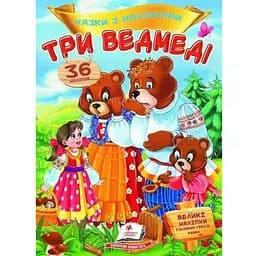 Книга Три ведмеді. Казки з наліпками. 36 наліпок (Пегас)