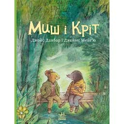 Миш і Кріт - Джойс Данбар