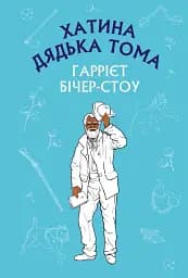 Хатина дядька Тома