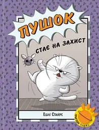 Пушок стає на захист - Ешлі Спайрс